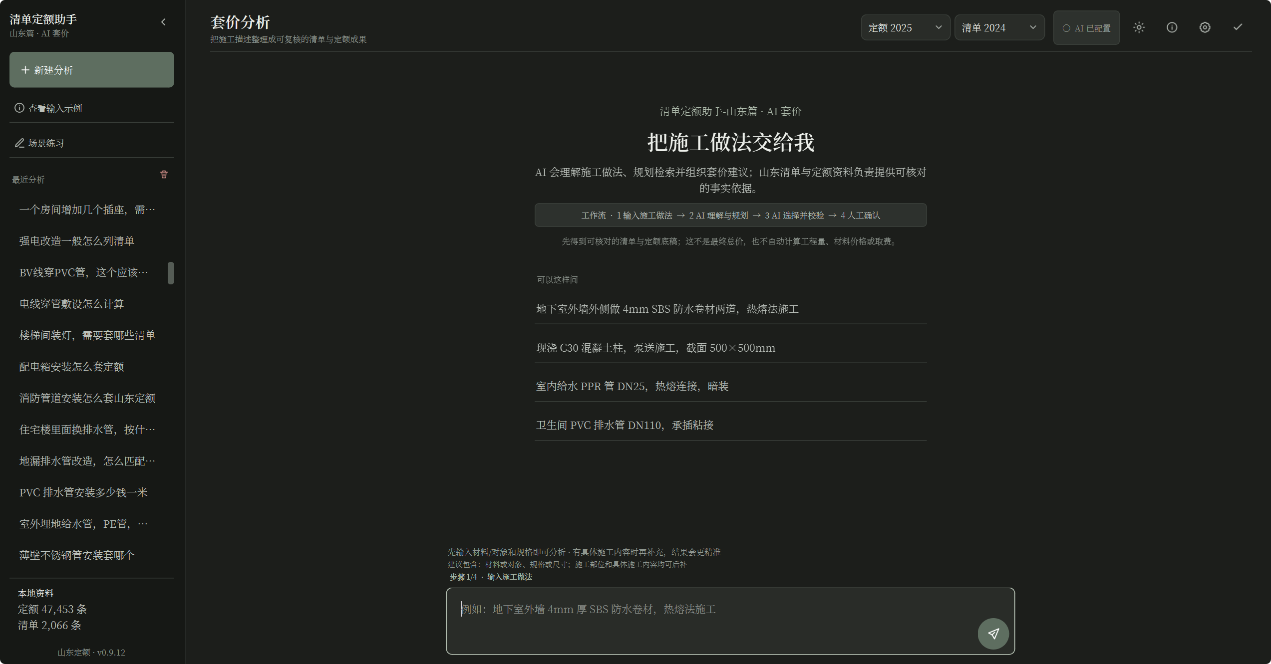 清单定额助手山东篇 v0.9.13 最新版套价分析首页画面