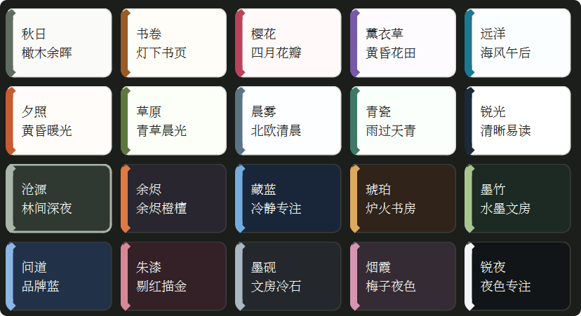 清单定额助手二十套可选外观主题，包括秋日、书卷、樱花、藏蓝、墨竹和锐夜等